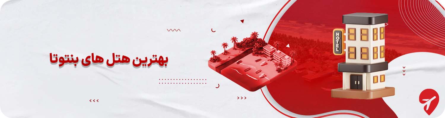  بهترین هتل&zwnj;های بنتوتا 